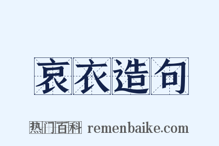 哀衣造句是什么意思的图片